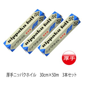 厚手30cm幅　50m　3本　厚さ通常の1.4倍　業務用アルミホイル　厚手ホイル　アルミ箔厚手　アルミホイル厚手厚手アルミホイル幅30cm×長さ50mお得な3本セット