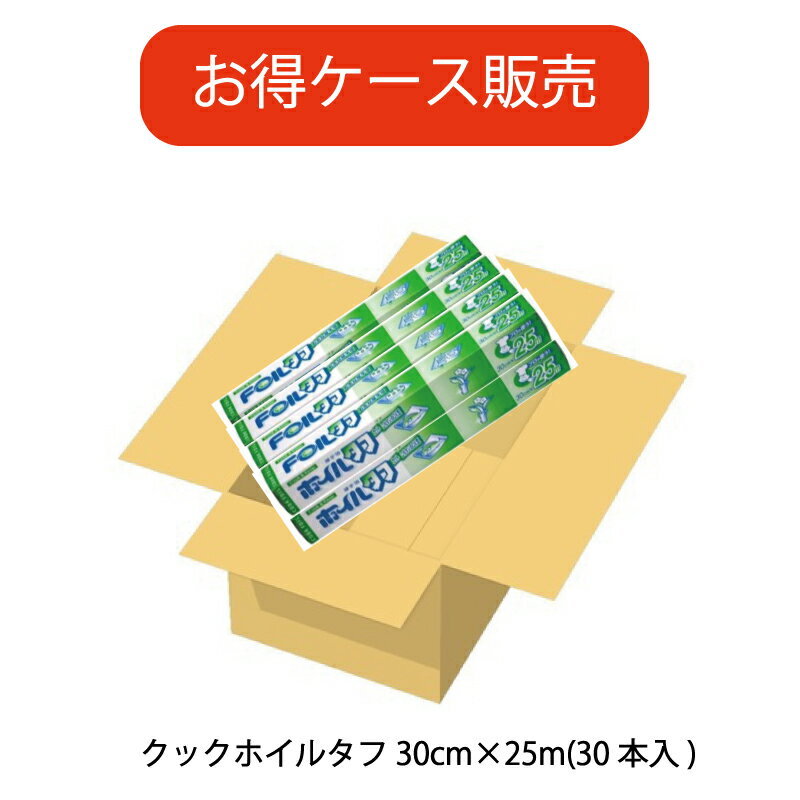 【タフ】【ケース販売　30本】30cm幅　25m　景品/粗品　アルミホイル　日本製　クックホイルタフクックホイル厚手幅30cm×長さ25m　30本【日本製】【信頼のブランド】