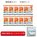 【お買い得増量】換気扇カバー 羽根の直径20〜25cm用 換気扇フィルター 換気扇掃除 換気扇25 換気扇カバー一般用10枚セット