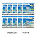 【お徳用増量】【厚手】換気扇カバー 羽根の直径20〜25cm 換気扇フィルター 換気扇掃除 換気扇25 厚っ換気扇カバー一般用 10枚セット