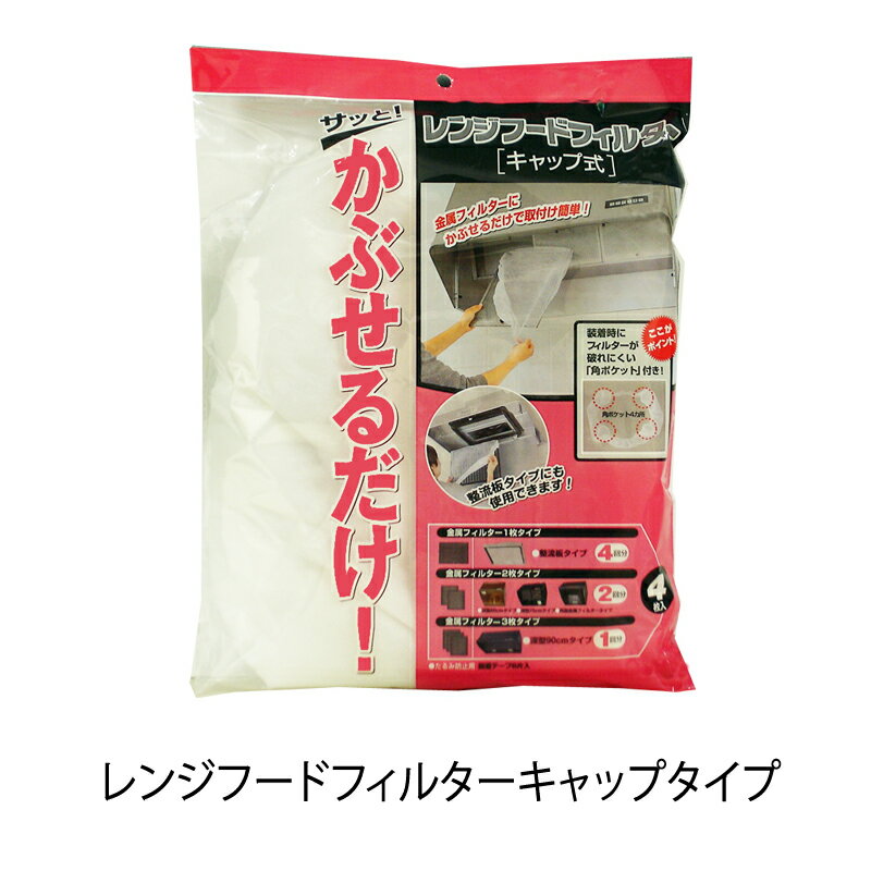 レンジフードカバー　レンジフードフィルター　レンジフード掃除　レンジフードフィルターキャップタイプ