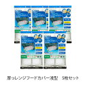 【送料無料】レンジフードカバー　厚手フィルター　浅型用　換気扇フィルター　換気扇掃除　レンジフード用　厚っレンジフードカバー浅型用5枚セット