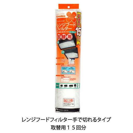 【手で切れる】【15回分】レンジフードカバー レンジフードフィルター レンジフード掃除 手で切れるタイプレンジフードフィルター手で切れるタイプ取替用15回分 【手で切れる】【15回分】レンジフードカバー レンジフードフィルター レンジフード掃除 手で切れるタイプレンジフードフィルター手で切れるタイプ取替用15回分
