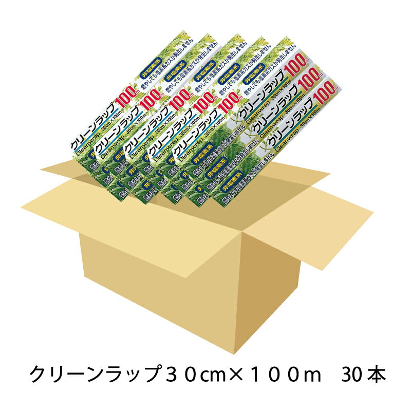 【送料無料】【ケース販売30本】 食品包装用ラップフィルム ポリエチレン素材 幅30cm 長さ100m 大容量 クリーンラップ30cmx100m30本セット