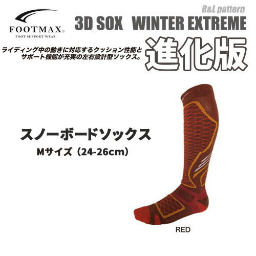 スノーボード　ソックス　FOOTMAX FXS029　スノーボード　ソックス RED　Mサイズ　フットマックス　レディース　メンズ　24-26cm　サポート　速乾　履き心地抜群　保温　登山　トレキング　冬山　雪山　靴下　くつした