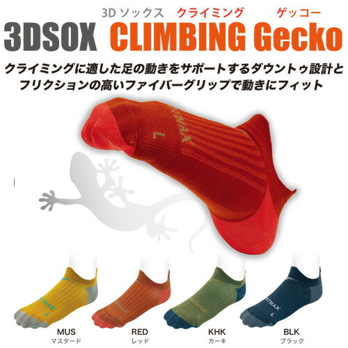 クライミングソックス　FOOTMAX　FXC037 3D SOX クライミング ゲッコー アンクル　山登り　アウトドア　ショート　アンクル　くるぶし丈　スニーカーイン　靴下　クライミング　ソックス　ボルタリングソックス
