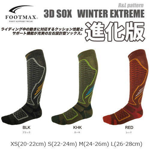 FOOTMAX スノーボード ソックス くつ下 FXS029 フィットサポート 安定 クッション性 エクストリーム フットマックス メンズ レディース 即納可 フットマックス スノー