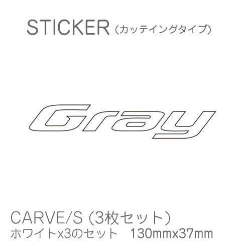 graysnowboards　グレイスノーボード　ステッカーCarve　Sサイズ　130×37mm　【ホワイト3枚セット】　カッティングタイプ