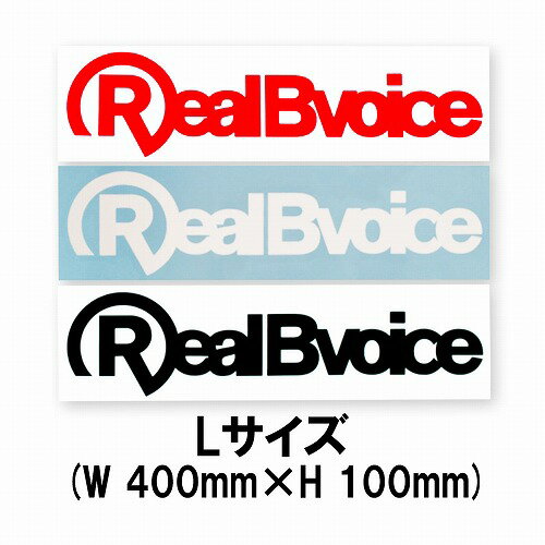 RealBvoice ステッカー　STICKER RBV Lサイズ　リアルビーボイス　ステッカーチューン