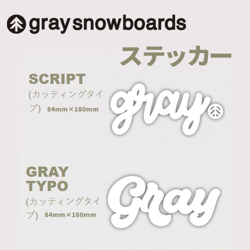 グレイスノーボード　ステッカー　23-24SCRIPT カッティングタイプ　GRAY　ロゴ　84×180mm　新作　ステッカーチューン　ステチュン　グレイ　スノーボード　graysnowbords　スノボ　板　ホワイト