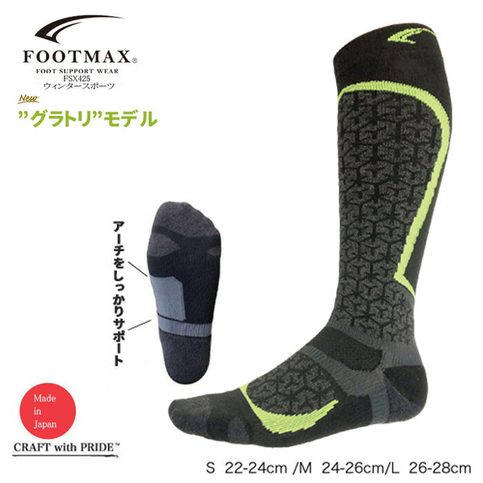 スノーボード ソックス グラトリ 保温 クッション性 サポート性 左右設計 足首安定 グリップ力 FOOTMAX FXS425 3DSOX アーチサポーチ スポーツくつ下 メンズ レディース メール便 フットマック…