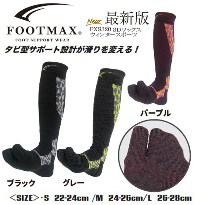 スノーボードソックス 足袋ソックス FOOTMAX FXS320 スタンダードモデル ブラック ネイビー メンズ レディース スポーツ 靴下 ゴルフ ランビング トレキング サポートくつ下 フットマックス ス…