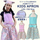 【メール便送料無料】エプロン キッズ三角巾セット120-150cmサイズ 綿100% ゴムタイプ こどもエプロン 子供用 エプロン こどもエプロン 幼児 小学生...