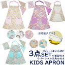 【メール便送料無料】エプロン キッズ三角巾セット120-150cmサイズ 綿100% ゴムタイプ こどもエプロン 子供用 エプロン こどもエプロン 幼児 小学生 かわいいト 女の子 男の子 調理実習 幼稚園 おしゃれ ギフト プレゼント かわいい