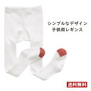 子供 レギンス 子ども服 リブレギンス キッズ ベビー タイツ 女の子 レギンスパンツ ボトムス 防寒 肌に優しい タイツ 長ズボン キッズ ガールズ 冷え取り...