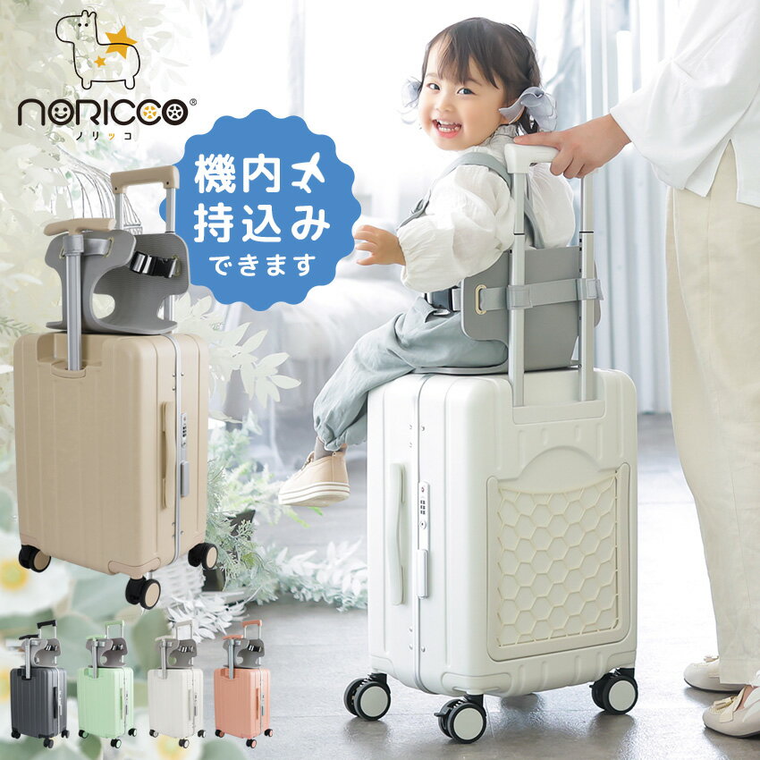 NORICCO ノリッコ 子どもが乗れるキャリーケース 機内持ち込み おしり痛くないクッション付 スーツケース sサイズ 軽量 ストッパー キャリケース 子供 キッズキャリー 乗れるキャリー 大容量 キャリーバッグ 乗れる のりっこ 家族旅行に便利