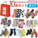 靴下 福袋 子供 靴下【メール便送料無料】10Pおまかせソックス福袋(靴下)子供用ショートソックス10足組☆女の子 男の子 デザインで可愛い アンクルソックス ...