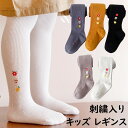 子供 タイツ ストッキング 刺繍入り 子ども服 キッズ ベビー タイツ 女の子 レギンスパンツ 防寒 肌に優しい タイツ 10分丈 長ズボン キッズ ガールズ ...