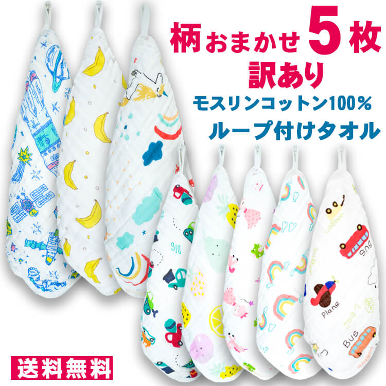 商品説明 ※2点以上購入で100円OFFクーポン利用不可がございます。予めご了承ください。 訳あり商品 こちらの商品は生産途中での 【軽度の汚れ】【縫製不良】【ほつれ】等が ある訳あり商品でございます。 掲載画像はデザインの一例のため他のデザインもあります。 不良箇所にシル等の目印はこざいません。 細かい部分が気になる方はこ購入をこ遠慮下さいませ。 訳あり品のため、格安にて販売させて頂いております。 柄おまかせセットは当店で組み合わせておりますが、 複数セットご注文の場合は同じデザインが入ることもあります。 柄の指定、返品、交換はできかねます。 なお、一点一点の不良の程度は異なリますのでお選び頂けません。 ご購入後の返品こ交換お間い合わせは一切受付けできません。 予めご了承の上、ご購入下さいませ。 保育園・幼稚園の通園に便利な紐付きタオル♪ 軽くて通気性・吸湿性ばつぐん。一年を通して快適に使えます。 食べこぼしなど口元や顔、手を拭くのにぴったりな使いやすいサイズです。 ベビーカーのフックに掛けることが出来るので、よく使うタオルを常備しておけてお出かけも安心♪ 素材 モスリンコットン 100％ サイズ 約25cm×25cm　(大きさはそれぞれ異なります) 備考 タグの位置、タオルの大きさ、ループの長さ、柄の向きが揃っておりませんので、不良品ではございませんので予めご了承下さい グループ タオル ループタオル 手拭きタオル 手洗いタオル ウォッシュタオル ハンドタオル 子供用 乳児用 用途 ループ付き 紐付き フック ペア 幼稚園 保育園 入園準備 入園 通園 出産祝い 内祝い プチギフト 小学校 通学 進学 進級 入学準備 新学期 遠足 モチーフ アニマル 動物 キャラクター 総柄 雲 デザート 竹 青空 空 アニマル 車 乗り物 対象 子供 キッズ ベビー 乳児 あかちゃん 男の子 女の子 ジュニア 園児 年長 年中 年少 幼児 男児 女児 兄弟 姉妹 小学生 低学年 高学年 男子 女子 ※1点1点サイズ・ニュアンスが多少異なります。入荷時期により、サイズ表記に多少の誤差が生じる場合があります。あらかじめご了承ください。 ※ 商品の画像はできる限り現物に近いように加工しておりますが、ご覧のモニター環境により実際の商品と多少色味が異なる場合がございますので予めご了承下さい。 ※こちらの商品は衛生上、「返品・交換は不可」とさせて頂いております。 ■お買い上げ明細書ペーパーレス化のお知らせ■商品説明 ※2点以上購入で100円OFFクーポン利用不可がございます。予めご了承ください。 訳あり商品 こちらの商品は生産途中での 【軽度の汚れ】【縫製不良】【ほつれ】等が ある訳あり商品でございます。 掲載画像はデザインの一例のため他のデザインもあります。 不良箇所にシル等の目印はこざいません。 細かい部分が気になる方はこ購入をこ遠慮下さいませ。 訳あり品のため、格安にて販売させて頂いております。 柄おまかせセットは当店で組み合わせておりますが、 複数セットご注文の場合は同じデザインが入ることもあります。 柄の指定、返品、交換はできかねます。 なお、一点一点の不良の程度は異なリますのでお選び頂けません。 ご購入後の返品こ交換お間い合わせは一切受付けできません。 予めご了承の上、ご購入下さいませ。 商品説明 保育園・幼稚園の通園に便利な紐付きタオル♪ 軽くて通気性・吸湿性ばつぐん。一年を通して快適に使えます。 食べこぼしなど口元や顔、手を拭くのにぴったりな使いやすいサイズです。 ベビーカーのフックに掛けることが出来るので、よく使うタオルを常備しておけてお出かけも安心♪ 出産祝いや入園祝いとしてプチギフト・プレゼントにして贈ると喜ばれます♪ 素材 モスリンコットン 100％ サイズ 約25cm×25cm　(大きさはそれぞれ異なります) 備考 タグの位置、タオルの大きさ、ループの長さ、柄の向きが揃っておりませんので、不良品ではございませんので予めご了承下さい グループ タオル ループタオル 手拭きタオル 手洗いタオル ウォッシュタオル ハンドタオル 子供用 乳児用 用途 ループ付き 紐付き フック ペア 幼稚園 保育園 入園準備 入園 通園 出産祝い 内祝い プチギフト 小学校 通学 進学 進級 入学準備 新学期 遠足 モチーフ アニマル 動物 キャラクター 総柄 雲 デザート 竹 青空 空 アニマル 車 乗り物 対象 子供 キッズ ベビー 乳児 あかちゃん 男の子 女の子 ジュニア 園児 年長 年中 年少 幼児 男児 女児 兄弟 姉妹 小学生 低学年 高学年 男子 女子 ※1点1点サイズ・ニュアンスが多少異なります。入荷時期により、サイズ表記に多少の誤差が生じる場合があります。あらかじめご了承ください。 ※ 商品の画像はできる限り現物に近いように加工しておりますが、ご覧のモニター環境により実際の商品と多少色味が異なる場合がございますので予めご了承下さい。 ※こちらの商品は衛生上、「返品・交換は不可」とさせて頂いております。