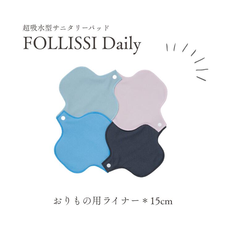 FOLLISSI Dailyフォリッシデイリー 布ライナー 女性 国産 おりもの対応 15cm 全4色