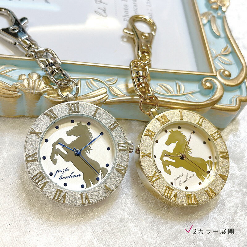 馬 キーボルダー 時計 バッグチャーム HORSE グッズ 雑貨 時計 ウォッチ 可愛い かわいい 見やすい 鞄 バッグ プチプラ ギフト 誕生日 祝い 女性 男性 メンズ レディース 30代 40代 50代 60代 人気 敬老の日 母の日 父の日 風水 送料無料
