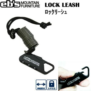 22-23 eb's エビス LOCK LEASH ロックリーシュ 4200709 リーシュコード スノーボード スノボー 流れ止め 盗難防止 2022 2023