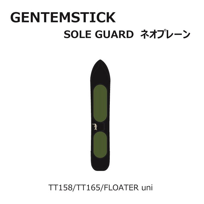 GENTEMSTICK ゲンテンスティック スノーボード ネオプレーンケース TT158／TT165／FLOATER uni 専用ソールカバー ソールガード ボードケース
