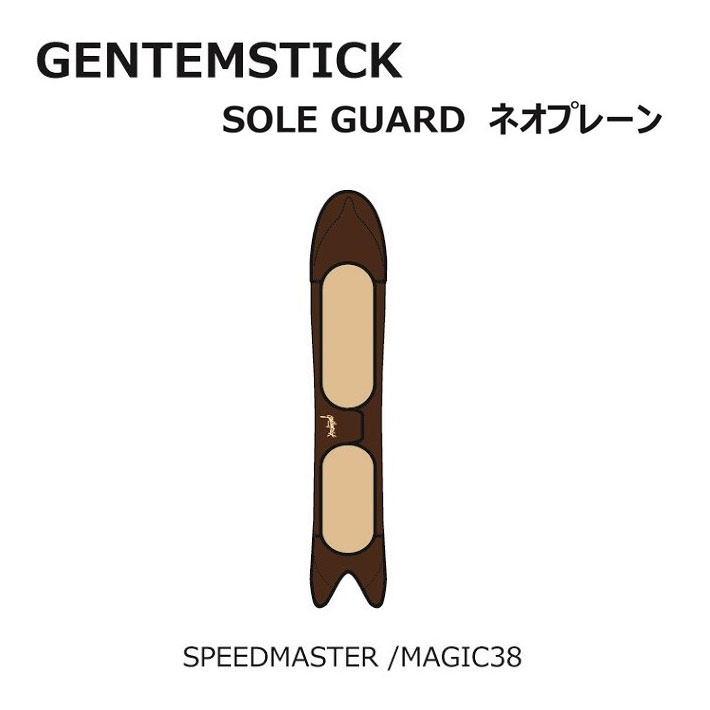 【～11日迄 2個で5倍！3個購入で10倍】GENTEMSTICK ゲンテンスティック スノーボード ネオプレーンケース MAGIC38／SPEEDMASTER 専用ソールカバー ソールガード ボードケース