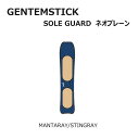 GENTEMSTICK ゲンテンスティック スノーボード ネオプレーンケース MANTARAY／BABY MANTARAY／STINGRAY／BABY STINGRAY 専用 ソールカバー ソールガード ボードケース【あす楽対応】 その1