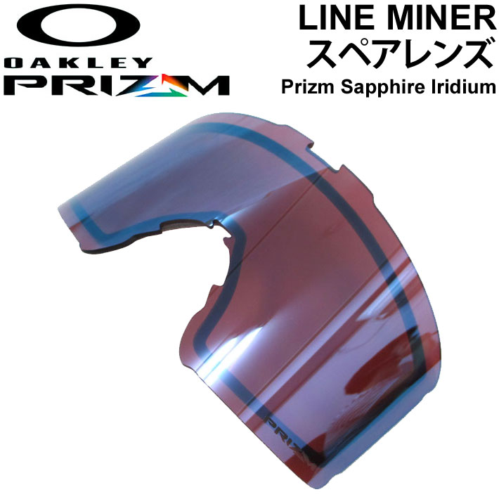 OAKLEY オークリー LINE MINER XL／LINE MINER ラインマイナー スペアレンズ [ Prizm Sapphire Iridium ] プリズムレンズ スノーゴーグル 日本正規品【あす楽対応】