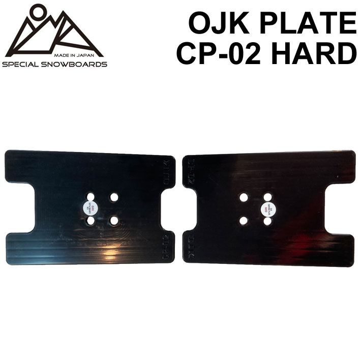 取り付け動画あり OJK PLATE HARD オージェーケー プレート PLATE CP-02 ハード アルペン用 アルパイン用 スノーボード ビンディング バインディング パーツ 送料無料