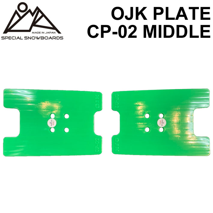 OJK PLATE MIDDLE オージェーケー プレート PLATE CP-02 ミドル アルペン用 アルパイン用 スノーボード ビンディング バインディング パーツ 送料無料