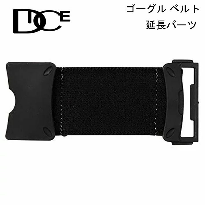 DICE ダイス スノーゴーグル ベルトクリップ ゴーグルベルト延長パーツ【即】