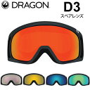 ドラゴン DRAGON スペアレンズ D3  ゴーグル JAPAN LUMALENS ディースリー 替え 交換用 スノーボード SPARE LENS 日本正規品