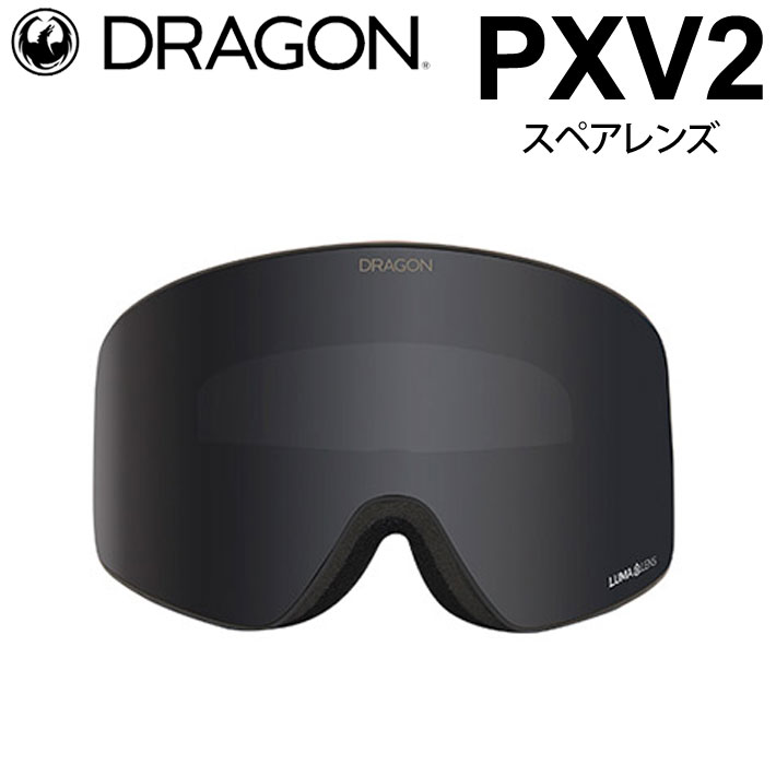 ドラゴン DRAGON スペアレンズ PXV2   ゴーグル LUMALENS ピーエックスブイツー 替え 交換用 スノーボード SPARE LENS 日本正規品