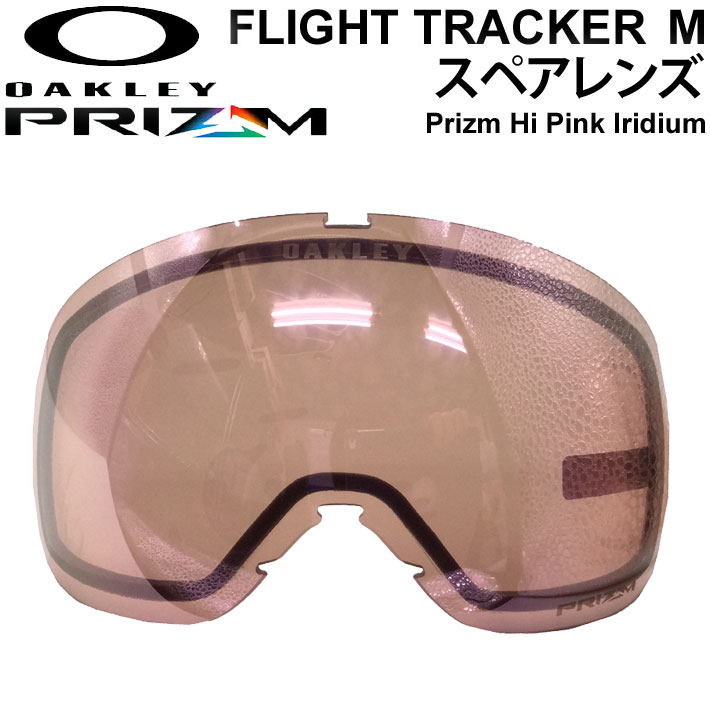 OAKLEY オークリースペアレンズ  Prizm Hi Pink Iridium FLIGHT TRACKER M／FLIGHT TRACKER XM 対応 フライトトラッカー プリズムレンズ スノーゴーグル 日本正規品