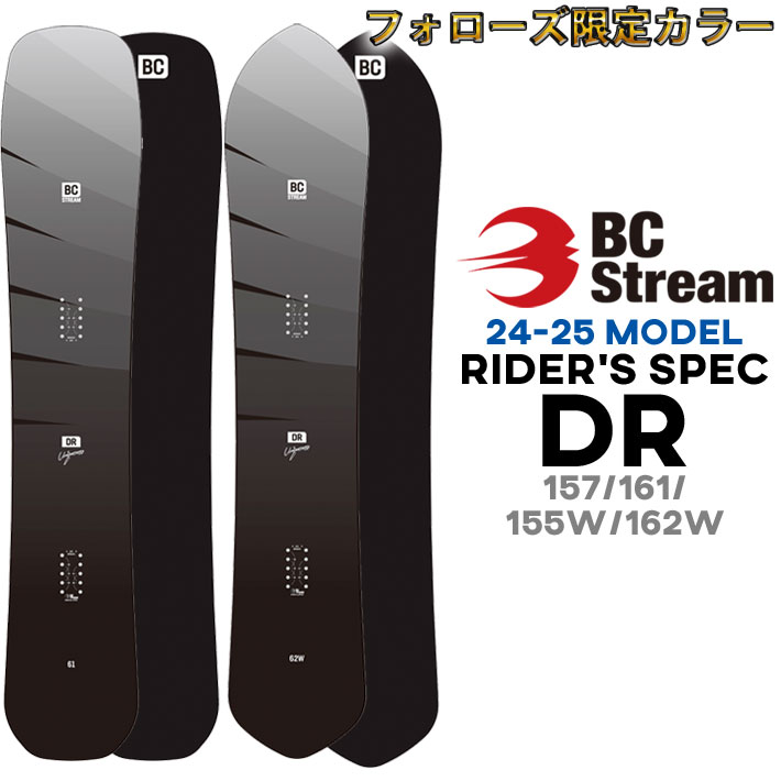 【6月4日～ 3個購入でP10倍】[予約商品] フォローズ限定 24-25 BC Stream RIDER S SPEC DR ビーシーストリーム ライダーズ スペック 157cm 161cm 155Wcm 162Wcm 平間和徳 RAMA ラマ先生 使用モ…