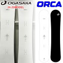 予約特典付き 24-25 オガサカ スノーボード ORCA オルカ 157cm 160cm 163cm 166cm OGASAKA スノーボード フリースタイル カービング ラウンドワイド 2024 2025 板 送料無料 日本正規品 オガサカ スノーボード 2024 予約