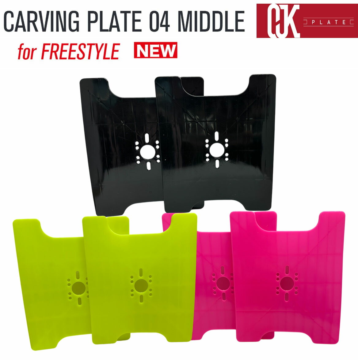 25-26NEWモデル!OJKプレート カービングプレート フリースタイル用 CARVING PLATE 04 MIDDLE スノーボード ドラグダケ ドラグ緩和 スピード ラントリ ゴン攻め フリーライド リフトアップ ビンディング 【即】