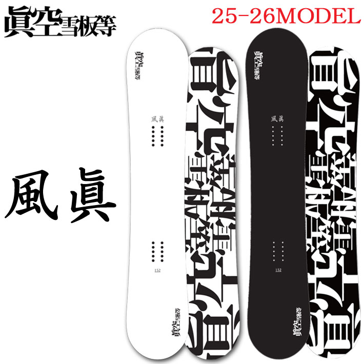 楽天市場】眞空雪板等(ブランド眞空雪板等)(スノーボード用品 楽天市場】眞空雪板等(ブランド眞空雪板等)(スノーボード用品