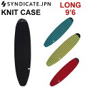 SYNDICATE シンジケート ボードケース ニットケース LONG 9 039 6 サーフィン サーフボードケース ロングボード用