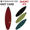 [送料無料] 2019 SYNDICATE シンジケート ボードケース ニットケース SHORT 6'0 サーフィン サーフボードケース ショートボード用