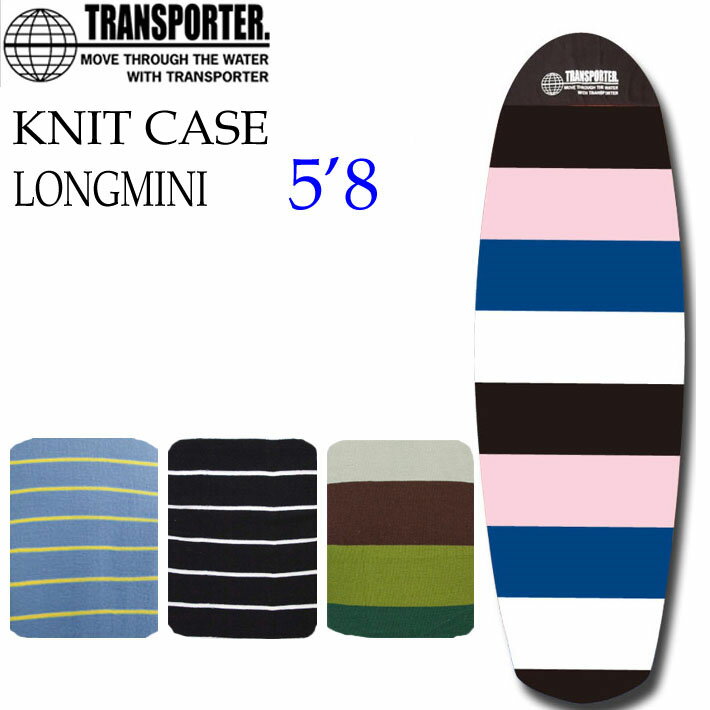 TRANSPORTER,トランスポーター,サーフボード,ケース,ニットケース●KNITCASE LONGMINI ロングミニ 5.8