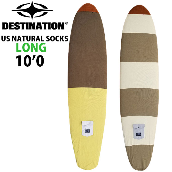 サーフボードケース ニットケース ロングボード 10'0 DESTINATION US Natural Socks LONG ニットカバー ディスティネーション [follow's限定特別価格]