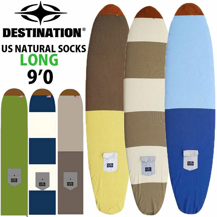 ロングボード 9'0 サーフボードケース ニットケース DESTINATION ディスティネーション US Natural Socks LONG ニットカバー [follow's..
