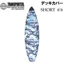 在庫限り トランスポーター デッキカバー SHORT CAMO ～6 039 6 ショートボード用 サーフボード デッキカバー TRANSPORTER 【あす楽対応】