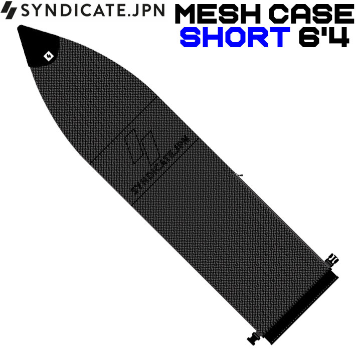 メーカー希望小売価格はメーカーカタログに基づいて掲載していますSYNDICATE シンジケート正規販売店 SYNDICATE MESH CASE シンジケート メッシュケース SHORT 6’4 クッション性のあるナイロンメッシュ使用のソフトケース ・テール部サイドファスナー ・テール部はバックル付きのロールアップタイプなのでサイズが余っても不要なバタつきがありません ・メッシュ素材が熱を逃がす「サーマル」仕様 サイズ SHORT 6'4　L:210cm x W:50cm FUN 7'6　L:235cm x W:52cm LONG 9'6　L:300cm x W:57cm ※メーカー提供画像を使用しています。