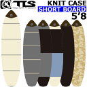 サーフボード ショートボード ニットケース 2025 TOOLS ツールス ボードケース KNIT CASE 5.8 SHORT ソフトケース サーフィン TLS トゥールス 海