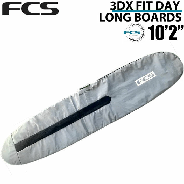 サーフボード ハードケース FCS エフシーエス 10’2 ロングボード用 デイ 3DXFIT DAY Long Board 【即】