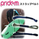 ボードキャリーストラップ プライドエム PRIDE.M ストラップベルト ボディボード ボディーボード サーフボード 持ち運びに便利